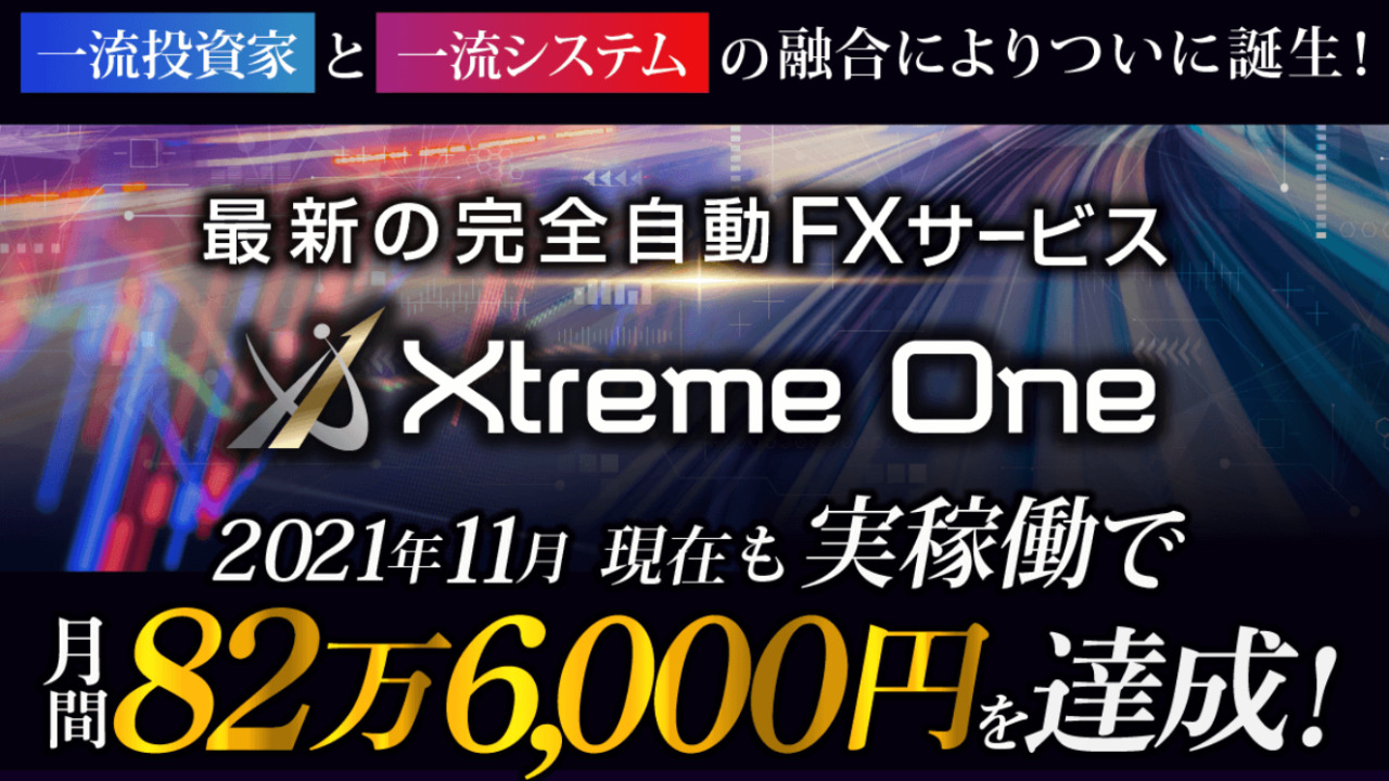 Xtreme One　エクストリームワン