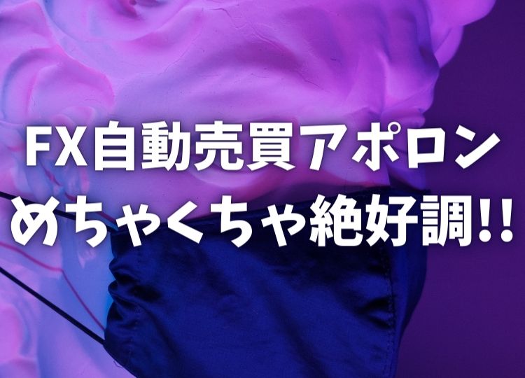 アポロン FX